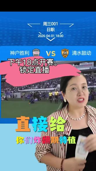 今日⚽日职焦点之战:
⏰01日18:00开赛 神户胜利 🆚 清水鼓动
#足球比赛 #爱足球爱生活 #球赛 #日职 #体彩店日常