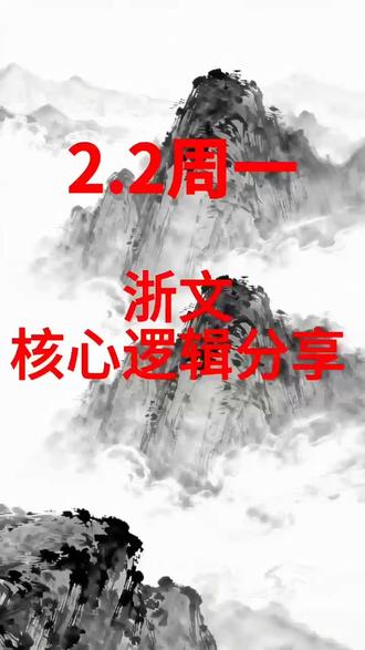 浙文逻辑分享#干货分享 #财商知识 #行情