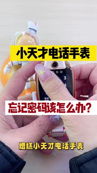 小天才电话手表忘记密码怎么办?#小天才电话手表#儿童手表推荐#性价比