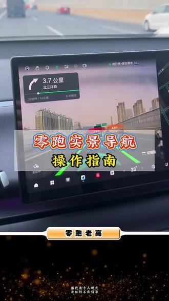 明明咱零跑车的智能性是响当当的牛,可惜90%的车主看导航却只会盯着那几条简笔画线条瞎猜,真是白瞎了咱这车的宝藏功能了!今天教你一招拥有炫酷的实景路口!#零跑 #零跑汽车 #汽车人共创计划 #车机系统