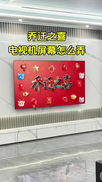 62.600.lv乔迁之喜电视机屏幕,乔迁之喜电视机屏幕怎么弄?乔迁电视投屏专用视频,乔迁之喜仪式布置,搬家乔迁仪式。
#乔迁之喜电视机屏幕 #乔迁之喜仪式感布置