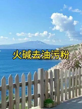 火碱工业去污清洁剂抽油烟机重油污去油碱疏通下水道强力去油污粉#强烈推荐 #生活小百科 #每天跟我涨知识 #快来看看 #支持抖音传播正能量