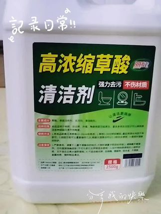 还在为水垢、尿碱、锈迹反复清洁却收效甚微?这款草酸清洁液,专为顽固污渍而生,轻松解决清洁难题! 它含高效草酸成分,能快速渗透分解水垢、瓷砖黄斑、马桶尿碱,无需用力刷洗,喷洒浸泡后轻轻一冲,表面即刻恢复洁净亮白,省时又省力。 适用场景超广泛,无论是厨房的水槽、水壶,浴室的瓷砖、花洒,还是卫生间的马桶、洗手台,都能轻松搞定,一瓶搞定全家顽固污渍。 温和配方不损伤陶瓷、玻璃等常见材质,清洁后无残留异味,让家居环境既干净又安心,日常清洁、深度大扫除都能用! 现在入手,告别顽固污渍烦恼,让清洁更高效、家居更亮洁!#生活必备 #好产品一起分享 #草酸清洁剂