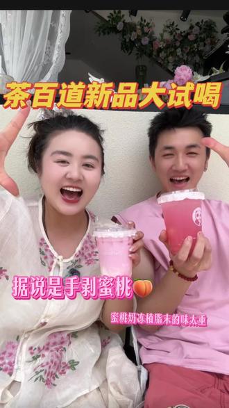 救命!茶百道新品反差太大!!! #抖音饮品推荐官 #奶茶品鉴 #最近很火的奶茶 #茶百道新品