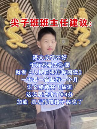 《人民日报》伴你阅读,看名字就要入的书,同步课本拓展阅读,是书本的延伸,重点锻炼理解与表达,每天15分钟,积累写作素材!#作文素材 #阅读理解 #课外阅读 #培养孩子好习惯