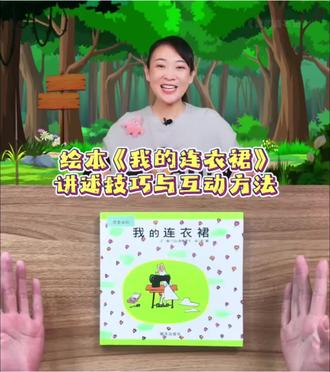 幼儿园老师必藏绘本《我的连衣裙》 超适合低龄宝宝的经典绘本✨
今天把完整讲述思路+课堂互动小技巧全分享了
怎么讲孩子更专注、怎么提问带动参与
新手老师/宝妈直接照搬就能讲!
从小培养孩子想象力和审美~#绘本推荐 #绘本讲解 #绘本阅读技巧 #幼师干货 #亲子共读