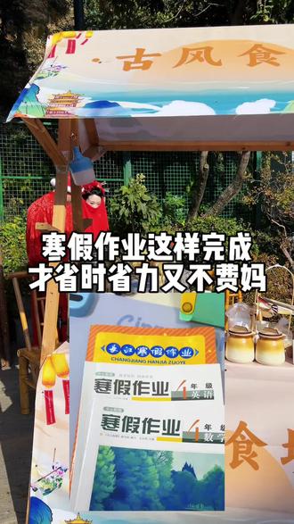 寒假作业这样完成才省时省力又不费妈。#vlog日常 #亲子时光 #寒假作业 #真实生活分享计划 #用抖音记录人生