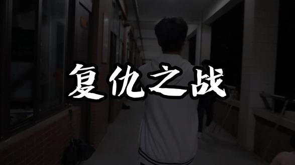 每年保留节目#无为一中#高中