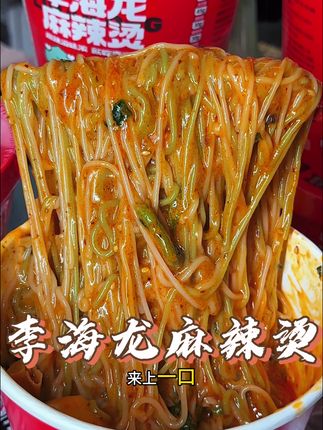 李海龙这个东北麻辣烫吃起来黏黏糊糊又香又辣特过瘾!还有丸子蔬菜豆皮,太香了!#李海龙麻辣烫 #东北麻辣烫 #好吃的麻辣烫#灵魂宵夜 #速食美食