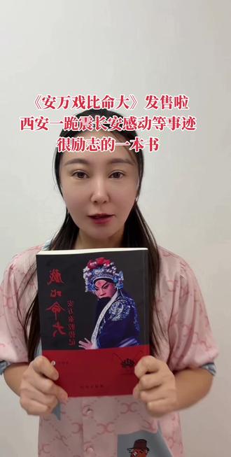 安万戏比命大发售啦,安万从小到大的成长以及到办剧团的种种全记录在此,很励志很值得收藏的一本书#安万剧院 #安万秦腔 #秦腔 #甘肃米粒 #观众美男子