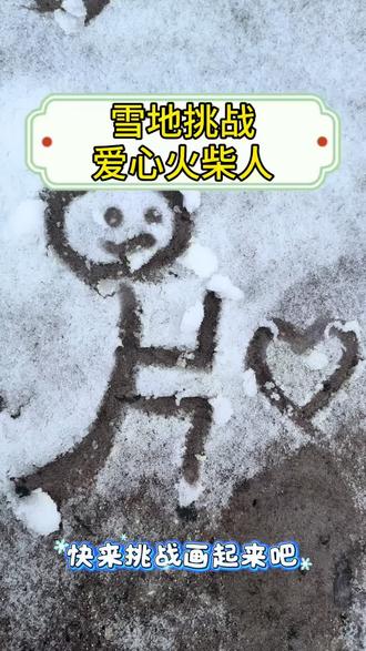 雪地挑战
爱心火柴人#下雪了 #火柴人 #画画