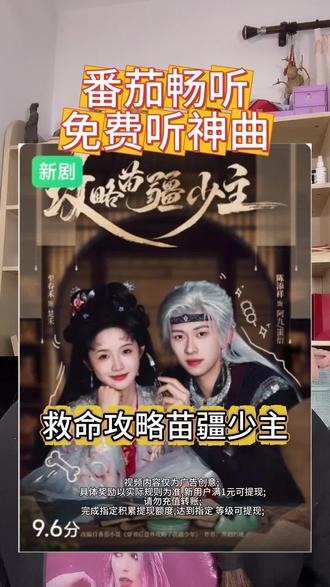 番茄畅听热门短剧《攻略苗疆少主》主题曲《阿九》竟然免费听了#番茄畅听#攻略苗疆少主#阿九