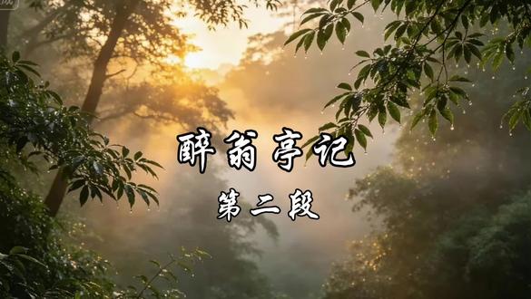 醉翁亭记(第二段) #国学文化#初中语文#醉翁亭记#欧阳修