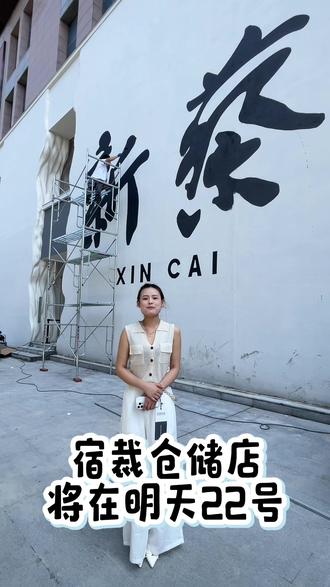 新蔡的老表们,我们明天正式营业了!!#宿裁#新蔡 #服装搭配