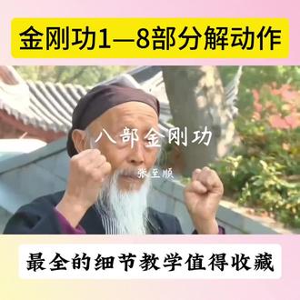 八部金刚功分解动作来喽#健康 #道家养生