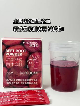 每次训练前来一条,你会回来谢我! #甜菜根粉