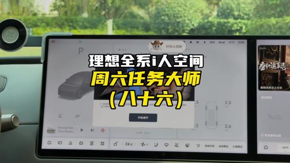 理想全系i人空间任务大师分享! OTA8.1刚更新的i人空间,自己动手就能拥有!#理想汽车 #理想l9 #理想l7 #理想i8 #理想l6