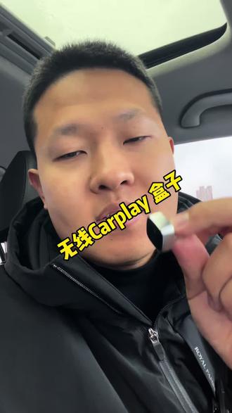 如果你的爱车也是支持有线CarPlay 每次上车用数据线去连接很不方便,还容易手机发烫,那么你一定试试这个无线互联盒#无线Carplay #carplay连接