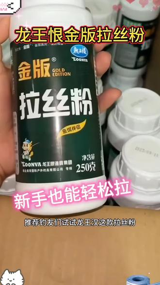 兄弟们,龙王恨金版拉丝粉来了,新手也能轻松拉!快来入手吧! #拉丝粉 #拉丝粉推荐 #拉丝粉饵 #钓鱼技巧 #爆护饵料