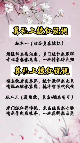 葬礼上披红说词 #民间习俗#礼仪文化#传播正能量