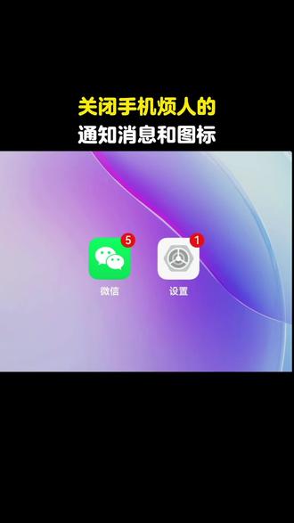 关闭手机烦人的,通知消息和图标 #短视频变现 #手机技巧