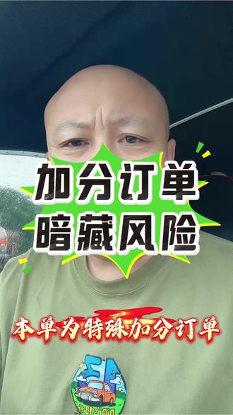 注意!加分单都是难缠乘客,看似加分实则约束司机#网约车 #滴滴 #网约车司机 #记录生活 #社会百态
