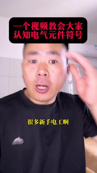 一个视频教会大家认识电气元件符号 #零基础学装配电工 #创作者中心 #创作灵感 #电工#电工知识