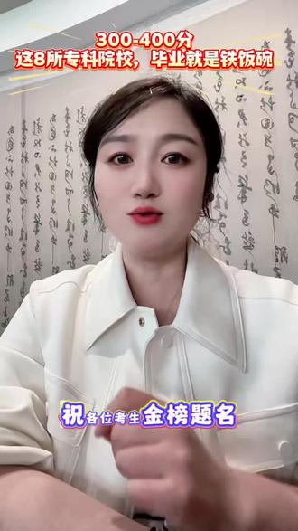 300-400分别灰心!这8所专科院校,毕业就是铁饭碗#高考志愿填报指南 #专科