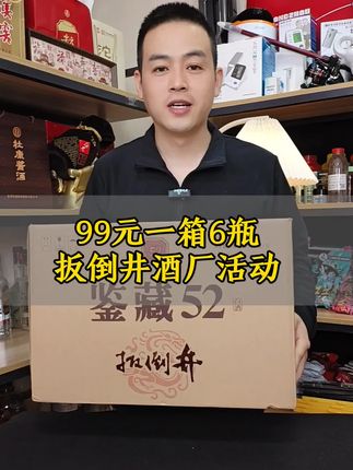 山东的老牌名酒扳倒井,活动价到手6瓶仅需99#好酒推荐 #扳倒井 #纯粮酒 #好喝不贵