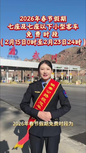 2026年春节假期出行提示🔔
#春节假期 #高速免费时间