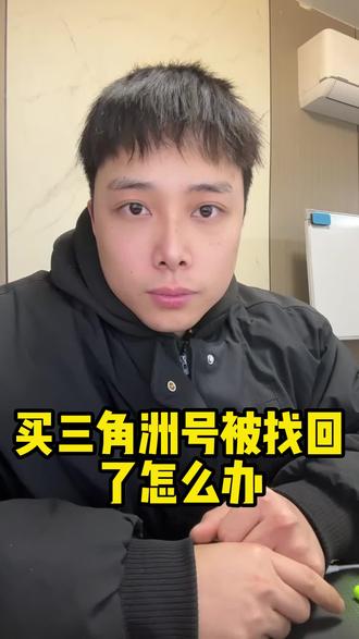 买三角洲被找回了怎么办#三角洲 #三角洲行动