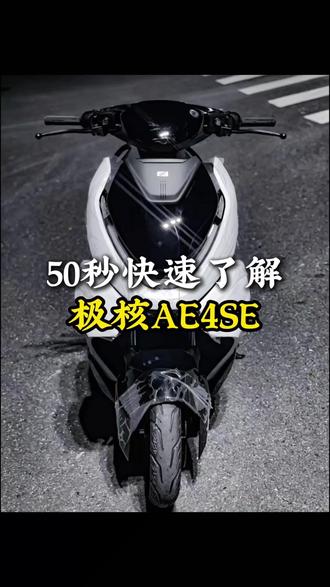 如果你还不了解AE4se 一定要看完这条视频#极核 #分享一张你爱车的照片