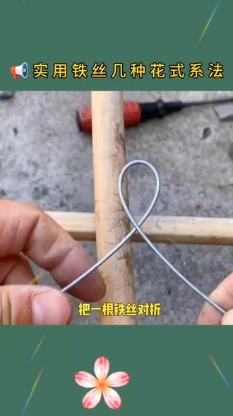 #dou上热门 别再用绳子系了!一根破铁丝,学会这个“驴打滚”结,死扣拉不开,牢固到怀疑人生!🤯生活小妙招 #铁丝绑法 #神仙绳结 #手工干货@抖音小助手