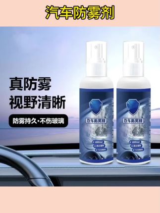 #汽车防雾剂 防雾剂一喷一抹不起雾视野透亮行车安全 车窗车内#防雾剂 #汽车用品 #车载好物 #汽车清洁