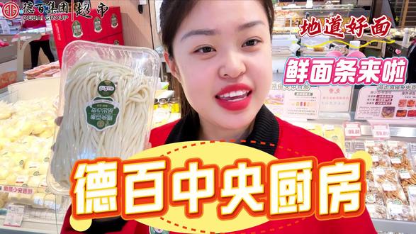 #德百安心厨房鲜面条
还原家庭手工面的劲道
不添加任何科技狠活
新年吃德百超市安心面
事事顺心如愿~