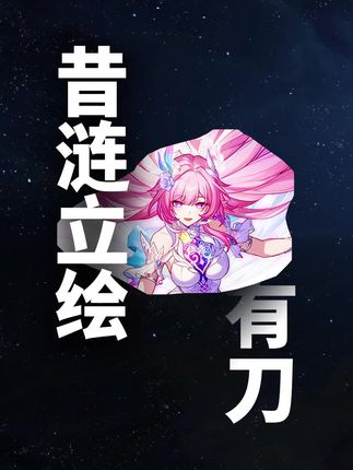所以小昔涟会消失吗😭 #崩坏星穹铁道 #英雄未死之前 #昔涟 #长夜月
