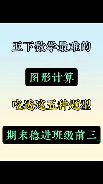 五年级下册数学期末常考图形计算五大重点🔥 #五年级下册数学#必考考点#应用题#学霸秘籍#家长收藏孩子受益
