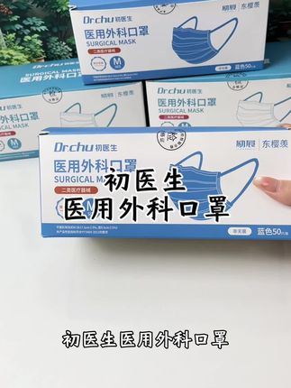 口罩还得是初医生医用外科口罩 #外科口罩 #医用外科口罩#一次性口罩#初医生医用外科口罩#出门戴口罩
