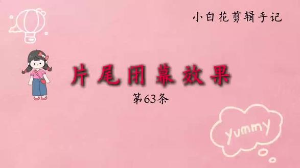 #热门 #剪辑#剪辑教程@抖音小助手 片尾闭幕效果