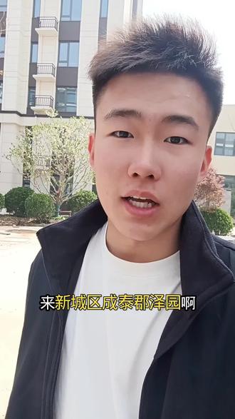 新城区成泰郡泽园8000左右纯洋房社区,看房联系 #房产经纪人 #城泰郡泽园