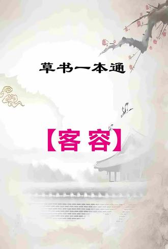 草书一本通:【客 容】写法区别