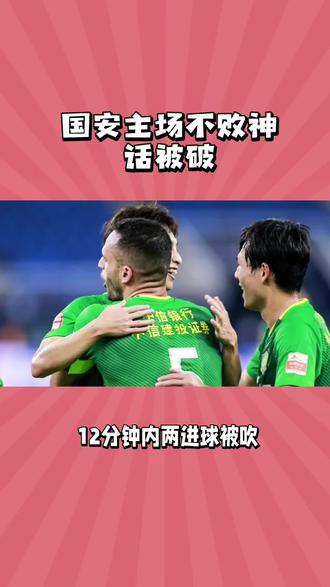国安主场不败神话被破 #上热门 #
#热点 #