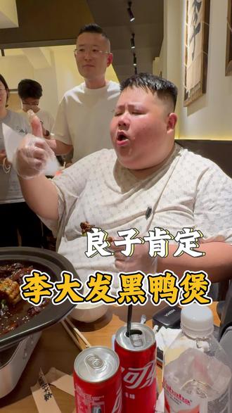 味真族族长亲测李大發黑鸭煲#良子 #本地人都在吃 #真实美食探店 #本地吃货日常 #良子大胃袋