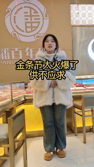金条银条都已经供不应求了#金条 #金价行情 #潘百年珠宝城 #热点小助手