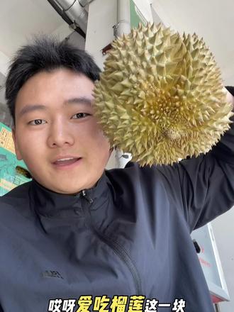 听说你们还没实现过榴莲自由!我的粉丝我宠了 #榴莲 #水果批发 #水果代采 #真实生活分享计划 #抖加小助手