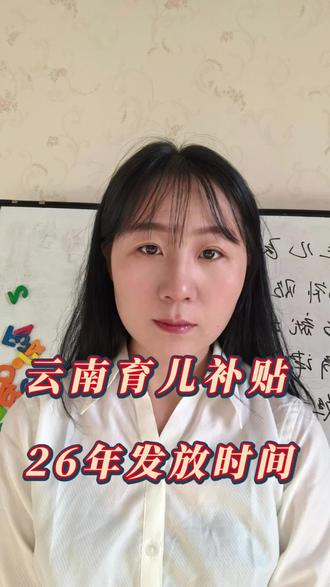 云南育儿补贴26年发放,云南的宝爸宝妈嫩,看过来#育儿 #宝宝 #宝妈 #真实生活分享计划 #上热门