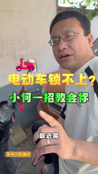 电动车钥匙关不上锁,显示屏幕一直亮着?小何教你不花钱修好它。#电动车维修#电动车#电动车小知识#电动车故障#锂电池