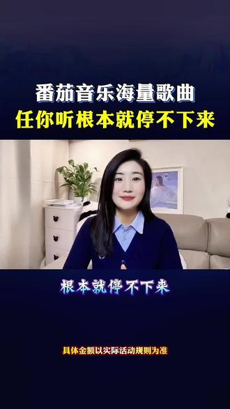番茄音乐海量歌曲,任你听根本就停不下来。#番茄音乐#海量音乐免费听