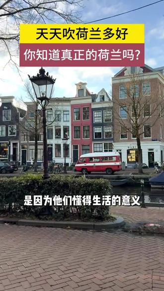 荷兰并不是“打工人天堂”,但它吸引人的核心在于高性价比的收入、轻松的工作节奏和松弛的生活氛围。没有内卷、下班就是下班、周末真正属于自己,加上完善福利让人更能专注生活本身。荷兰确实不错,但也并非完美天堂,更多缺点下期再聊。#荷兰#荷兰移民 #欧盟蓝卡