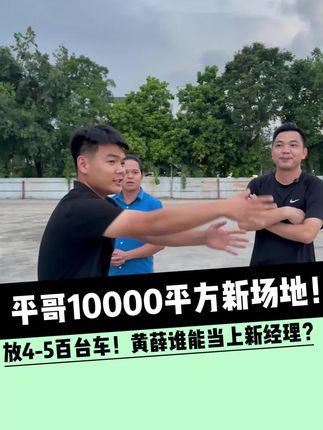 平哥的10000平方新场地! 能放4-500台代步车!老黄和薛到底谁能当上新场地的经理?管理规模如此大的场地!#二手车#惠州二手车